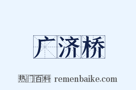 广济桥是什么意思的图片